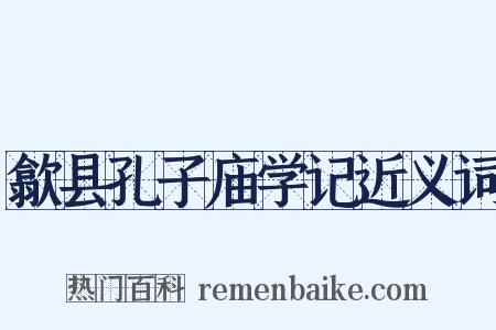 歙县孔子庙学记近义词是什么意思的图片